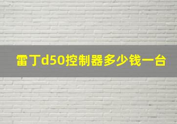 雷丁d50控制器多少钱一台