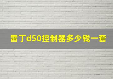 雷丁d50控制器多少钱一套