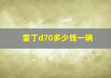 雷丁d70多少钱一辆