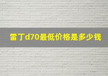 雷丁d70最低价格是多少钱