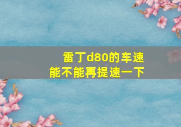 雷丁d80的车速能不能再提速一下