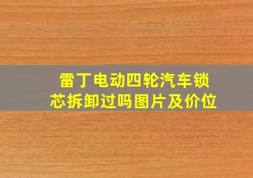 雷丁电动四轮汽车锁芯拆卸过吗图片及价位