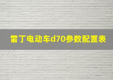 雷丁电动车d70参数配置表