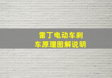 雷丁电动车刹车原理图解说明