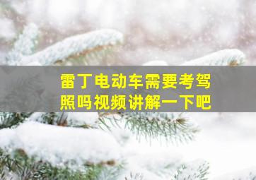 雷丁电动车需要考驾照吗视频讲解一下吧