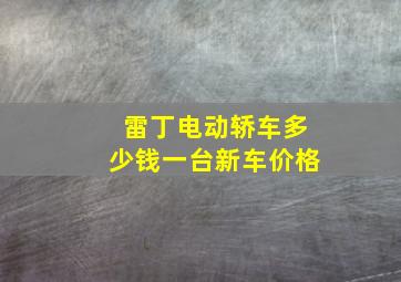 雷丁电动轿车多少钱一台新车价格