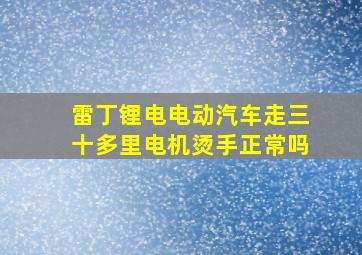 雷丁锂电电动汽车走三十多里电机烫手正常吗