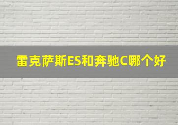 雷克萨斯ES和奔驰C哪个好