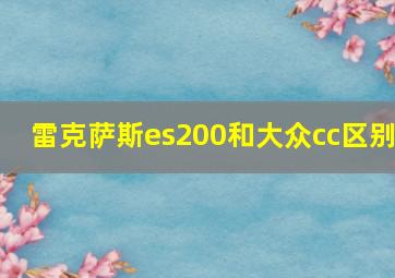 雷克萨斯es200和大众cc区别