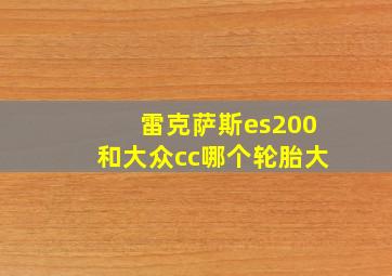 雷克萨斯es200和大众cc哪个轮胎大