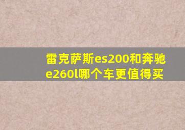 雷克萨斯es200和奔驰e260l哪个车更值得买