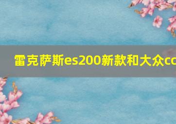 雷克萨斯es200新款和大众cc