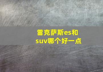 雷克萨斯es和suv哪个好一点