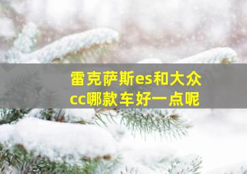 雷克萨斯es和大众cc哪款车好一点呢