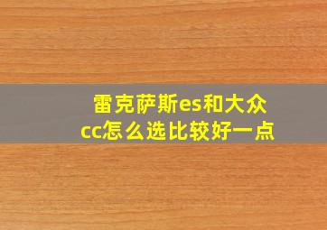 雷克萨斯es和大众cc怎么选比较好一点