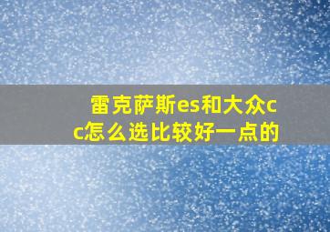 雷克萨斯es和大众cc怎么选比较好一点的