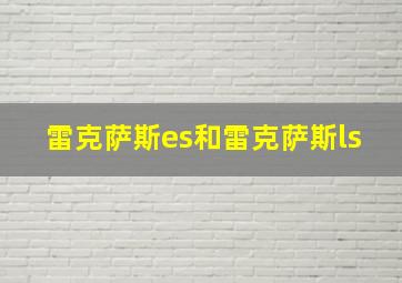 雷克萨斯es和雷克萨斯ls