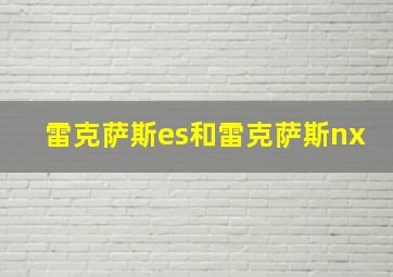 雷克萨斯es和雷克萨斯nx