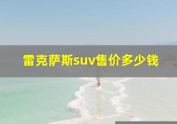 雷克萨斯suv售价多少钱