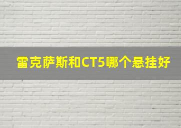 雷克萨斯和CT5哪个悬挂好