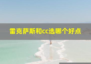 雷克萨斯和cc选哪个好点