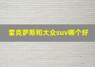 雷克萨斯和大众suv哪个好