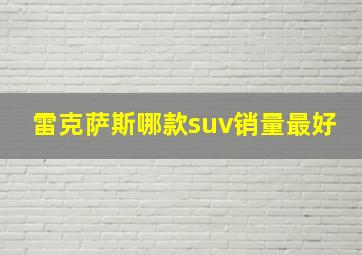 雷克萨斯哪款suv销量最好