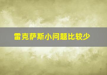 雷克萨斯小问题比较少