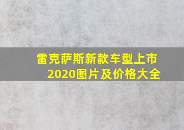 雷克萨斯新款车型上市2020图片及价格大全