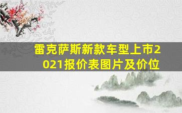 雷克萨斯新款车型上市2021报价表图片及价位