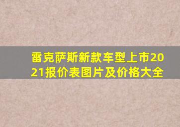 雷克萨斯新款车型上市2021报价表图片及价格大全