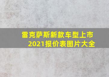 雷克萨斯新款车型上市2021报价表图片大全