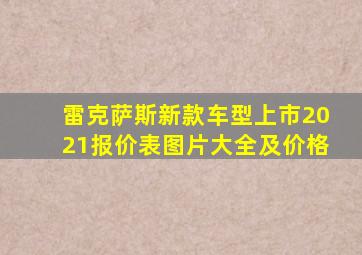 雷克萨斯新款车型上市2021报价表图片大全及价格