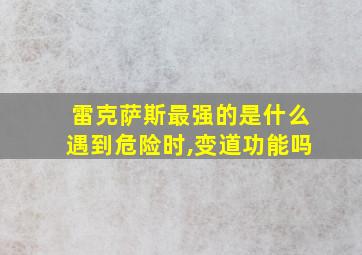 雷克萨斯最强的是什么遇到危险时,变道功能吗