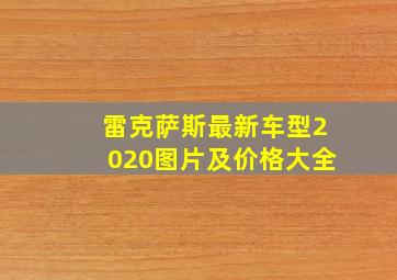 雷克萨斯最新车型2020图片及价格大全