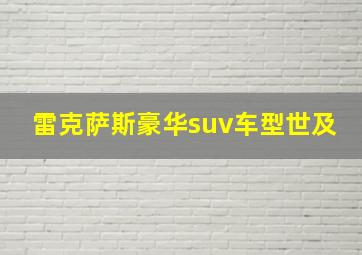 雷克萨斯豪华suv车型世及