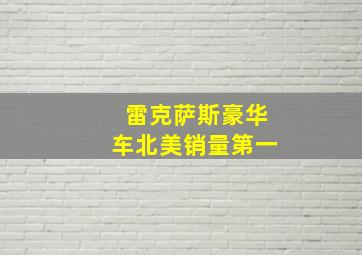 雷克萨斯豪华车北美销量第一