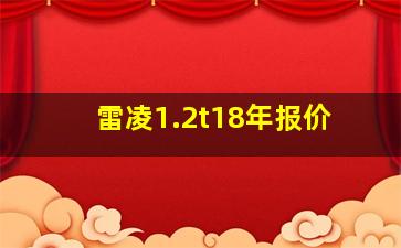 雷凌1.2t18年报价