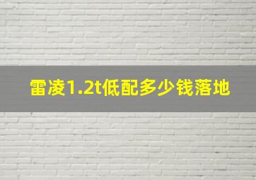 雷凌1.2t低配多少钱落地