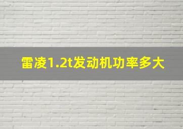 雷凌1.2t发动机功率多大