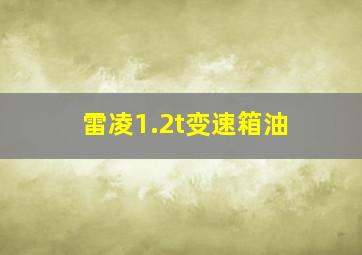 雷凌1.2t变速箱油