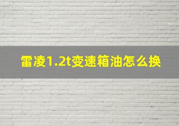 雷凌1.2t变速箱油怎么换