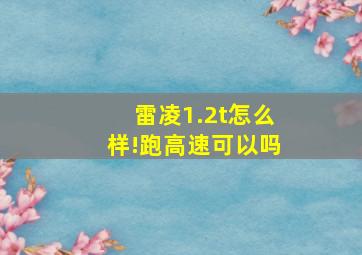 雷凌1.2t怎么样!跑高速可以吗