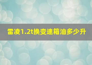 雷凌1.2t换变速箱油多少升