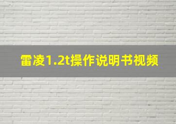 雷凌1.2t操作说明书视频