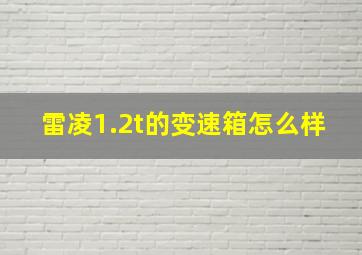 雷凌1.2t的变速箱怎么样