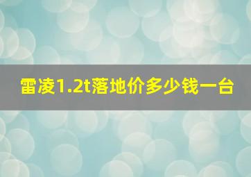 雷凌1.2t落地价多少钱一台