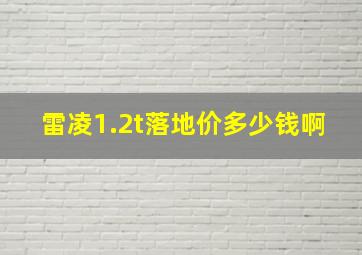 雷凌1.2t落地价多少钱啊