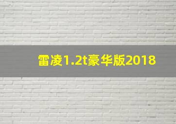 雷凌1.2t豪华版2018