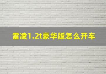 雷凌1.2t豪华版怎么开车